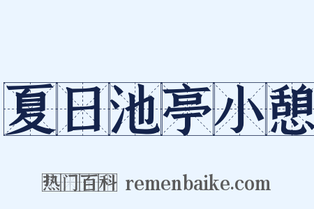 夏日池亭小憩是什么意思的图片